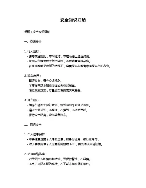 安全知识归纳