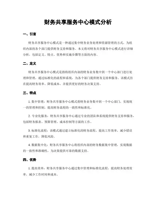 财务共享服务中心模式分析