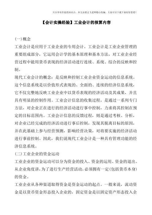 【会计实操经验】工业会计的核算内容