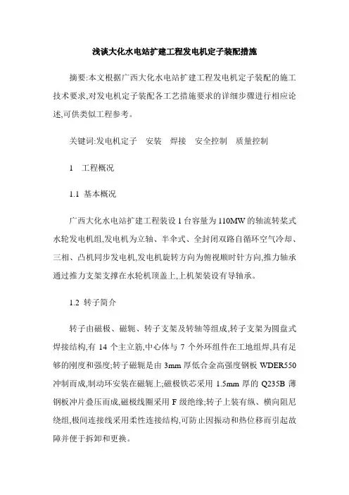 浅谈大化水电站扩建工程发电机定子装配措施