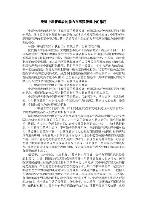 浅谈中层管理者的能力在医院管理中的作用