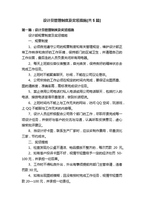 设计员管理制度及奖惩措施[共5篇]