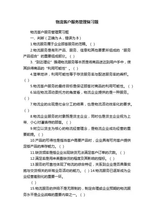 物流客户服务管理复习题