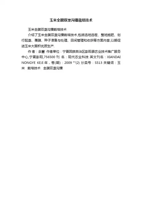 玉米全膜双垄沟播栽培技术