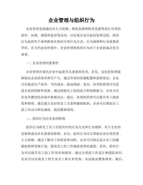 企业管理与组织行为