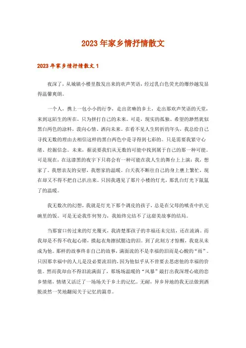 2023年文学_家乡情抒情散文