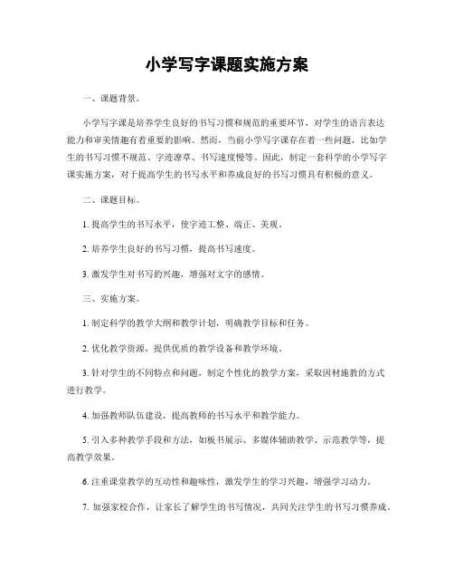 小学写字课题实施方案