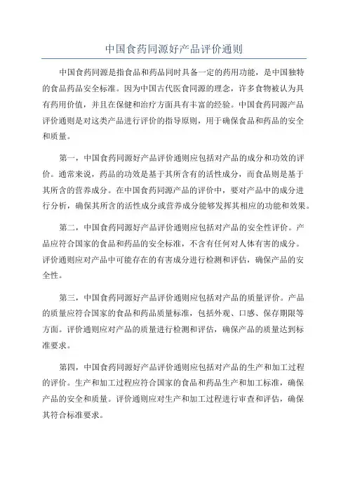 中国食药同源好产品评价通则