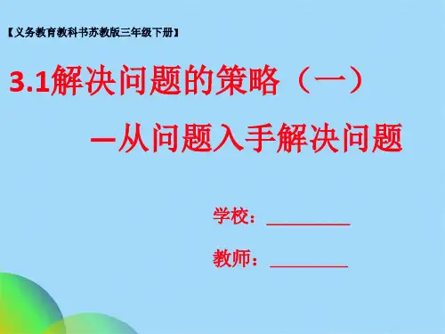 三级下册数学课件-31解决问题的策略苏教版(共23张PPT)