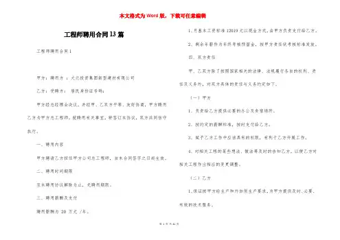 工程师聘用合同13篇