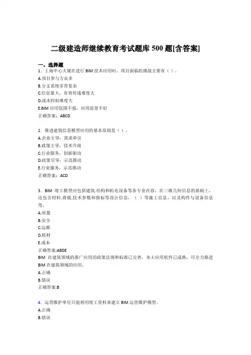 最新二级建造师继续教育完整题库500题(含答案)