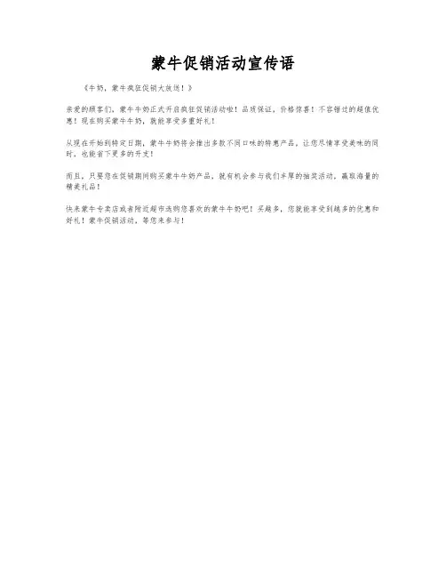 蒙牛促销活动宣传语