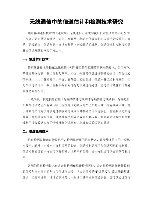 无线通信中的信道估计和检测技术研究