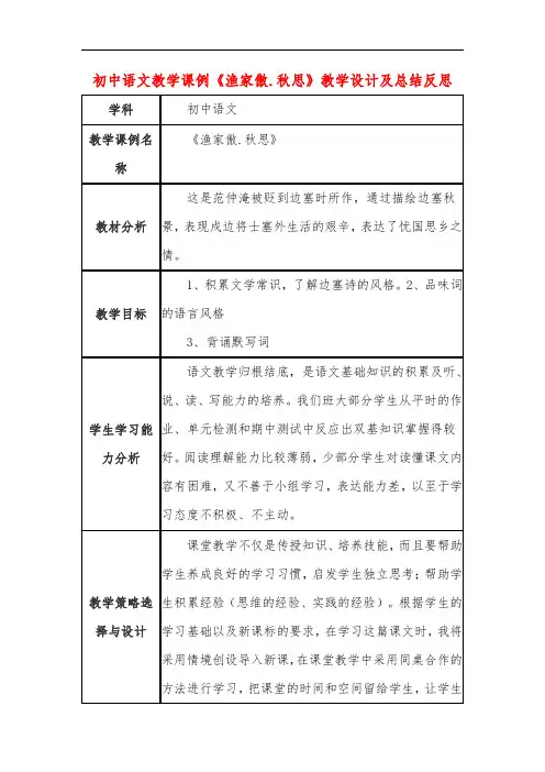 初中语文教学课例《渔家傲.秋思》教学设计及总结反思