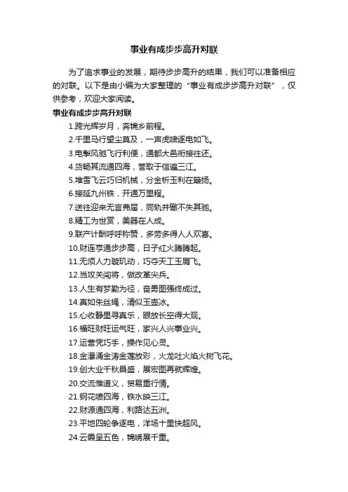 事业有成步步高升对联