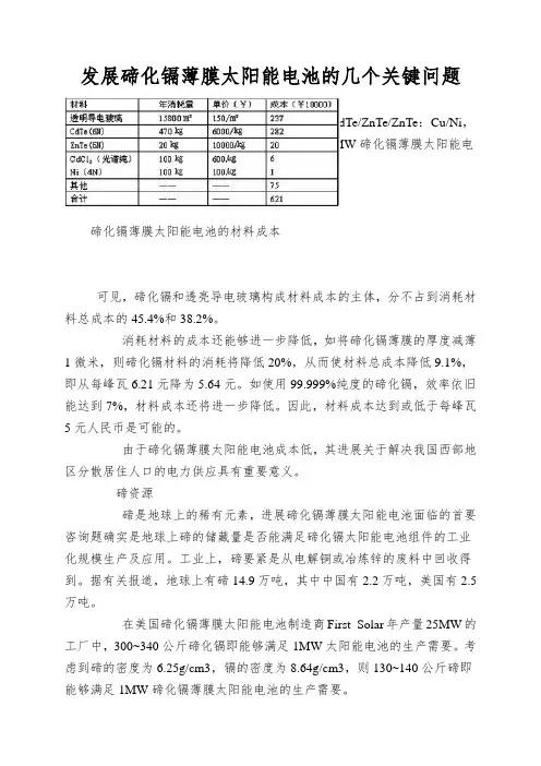 发展碲化镉薄膜太阳能电池的几个关键问题