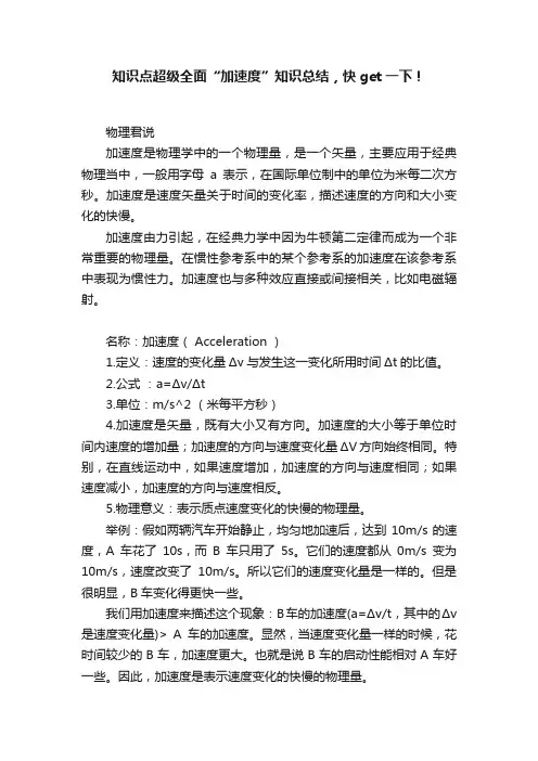 知识点超级全面“加速度”知识总结，快get一下！