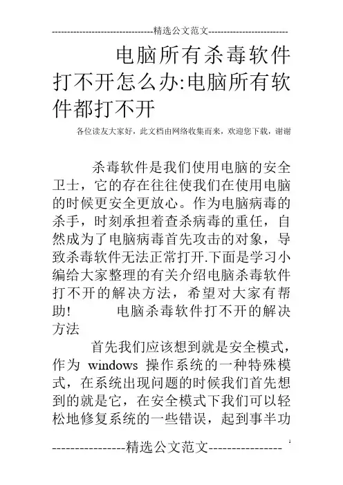电脑所有杀毒软件打不开怎么办-电脑所有软件都打不开