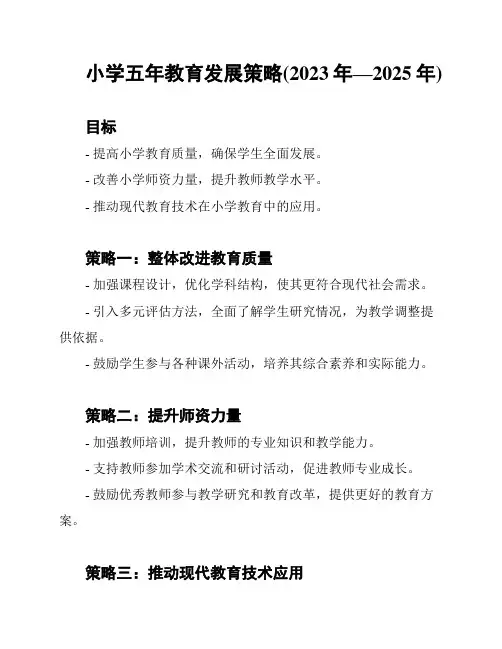 小学五年教育发展策略(2023年—2025年)