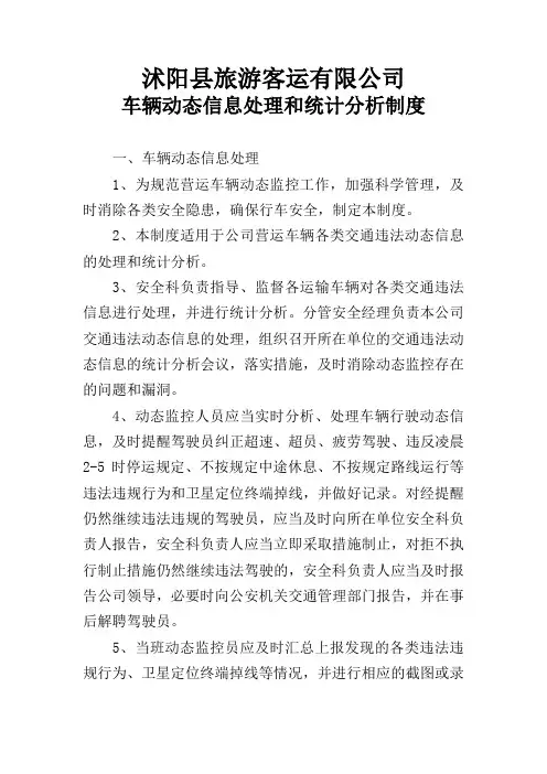 车辆动态信息处理和统计分析制度