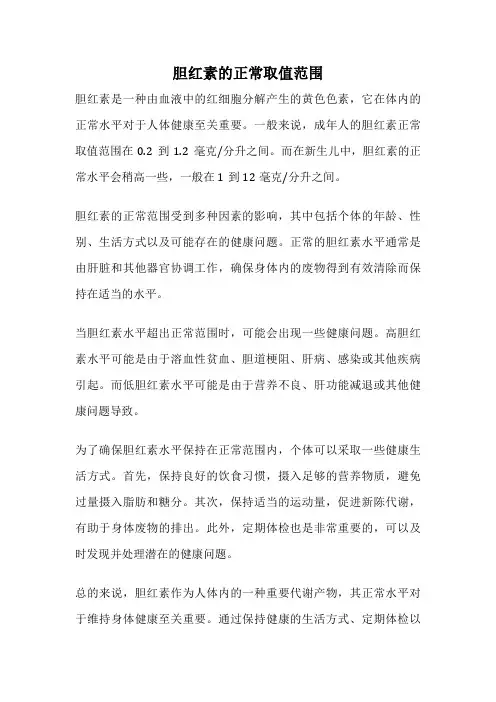 胆红素的正常取值范围
