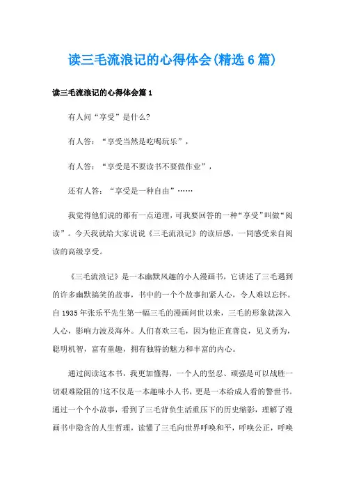 读三毛流浪记的心得体会(精选6篇)