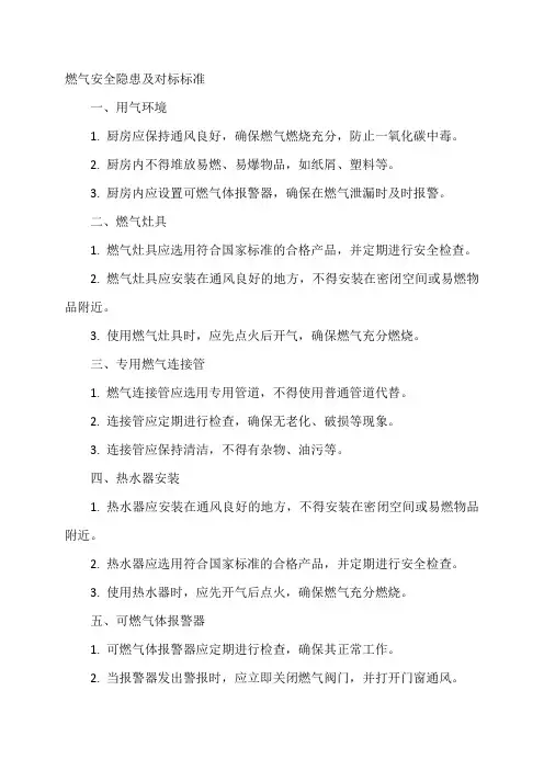 燃气安全隐患及对标标准