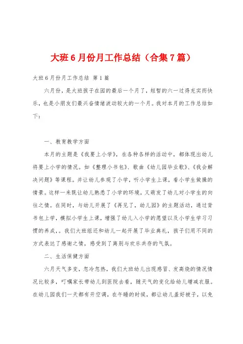 大班6月份月工作总结(合集7篇)