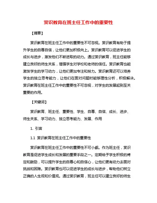 赏识教育在班主任工作中的重要性