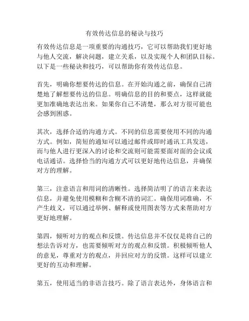 有效传达信息的秘诀与技巧