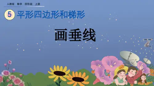 人教版四年级数学上册第五单元平行四边形和梯形 第2课时 画垂线