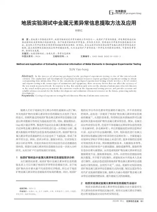 地质实验测试中金属元素异常信息提取方法及应用