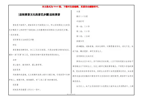 [岳阳黄茶文化的茶艺步骤]岳阳黄茶