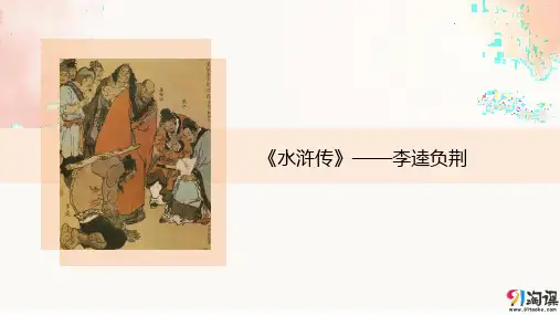 课件9：第2课 《水浒传》——李逵负荆