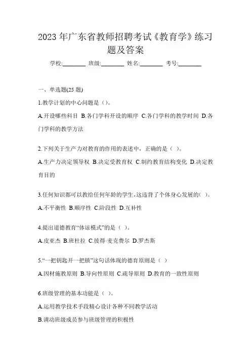 2023年广东省教师招聘考试《教育学》练习题及答案