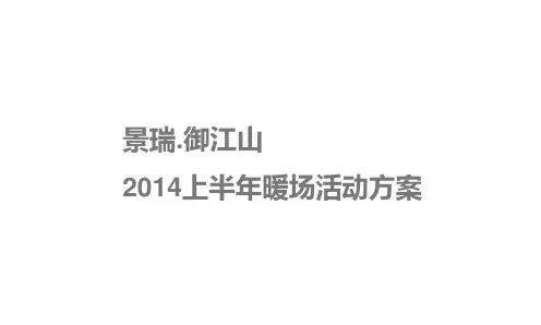 年度暖场活动方案(汇总).
