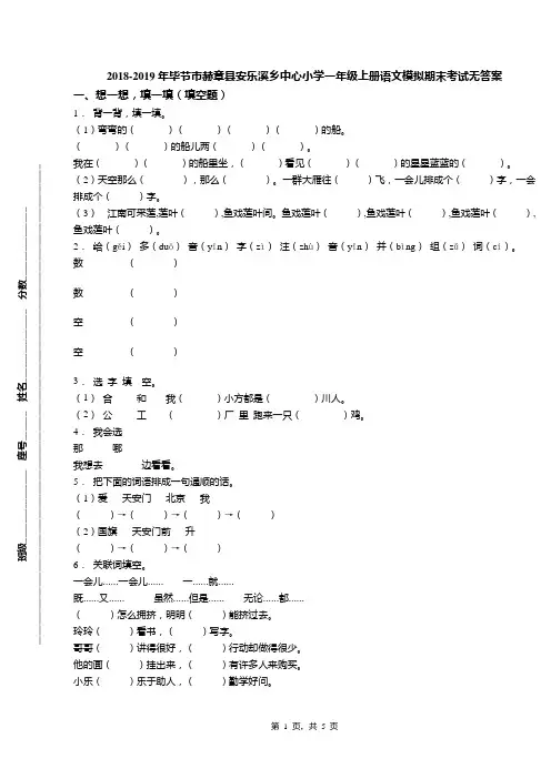 2018-2019年毕节市赫章县安乐溪乡中心小学一年级上册语文模拟期末考试无答案