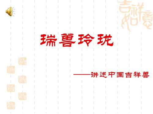 中国吉祥兽 PPT课件