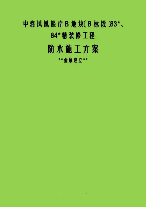 JS防水涂料施工组织设计