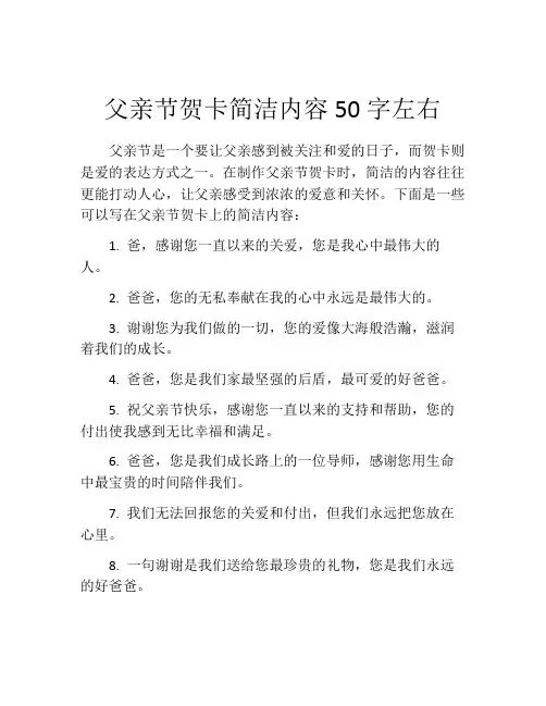 父亲节贺卡简洁内容50字左右