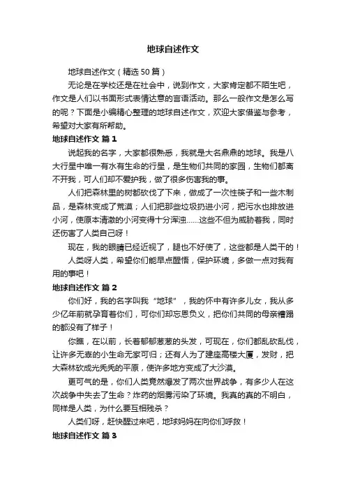 地球自述作文