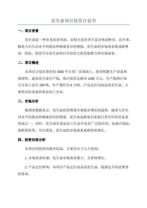 花生油项目投资计划书