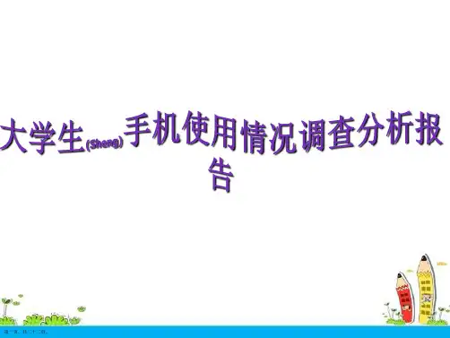 大学生手机使用情况调查分析报告优质ppt