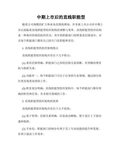 中期上市后的直线职能型