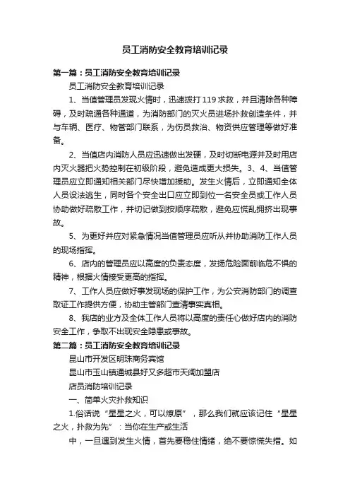 员工消防安全教育培训记录