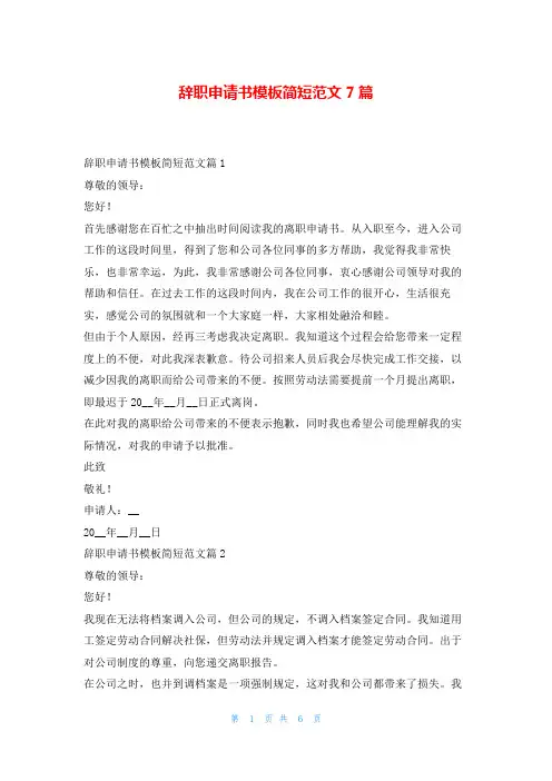 辞职申请书模板简短范文7篇