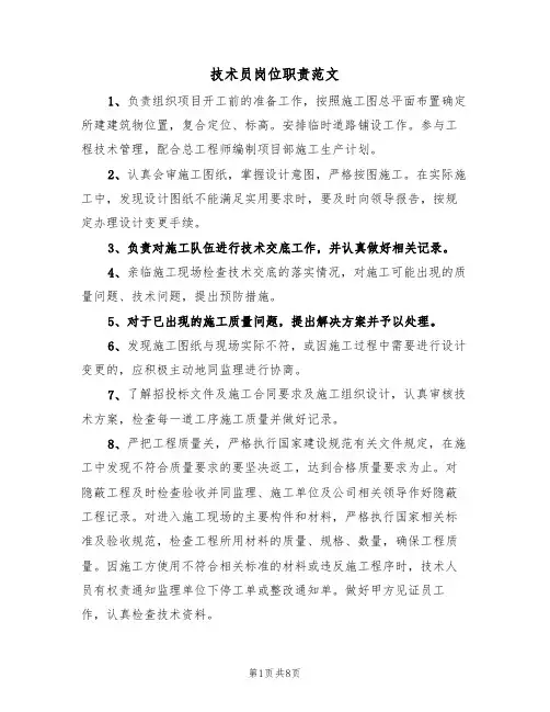 技术员岗位职责范文（4篇）