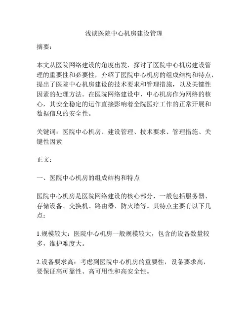 浅谈医院中心机房建设管理
