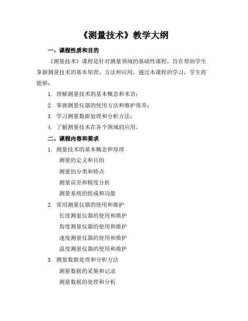 《测量技术》教学大纲-20220322093107