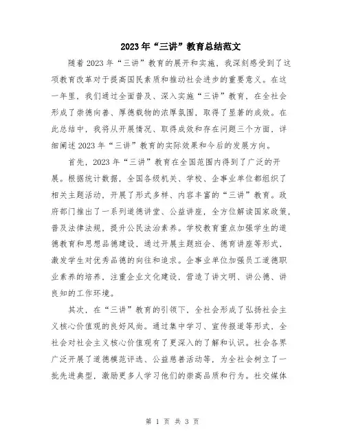 2023年“三讲”教育总结范文